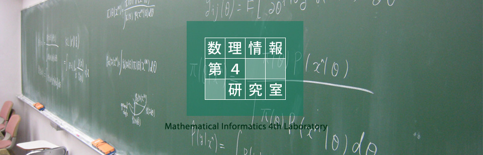 数理情報第4研究室 Mathematical Informatics 4th Laboratory